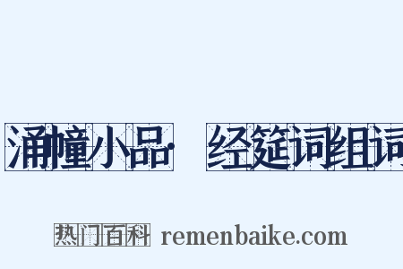 涌幢小品·经筵词组词是什么意思的图片